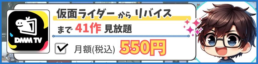 仮面ライダーを楽しむならDMM TV!