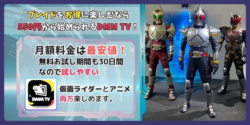 仮面ライダーブレイドを楽しむならコスパの良いDMM TVがオススメ！