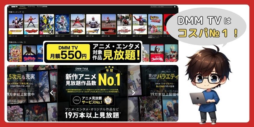 DMM TVはコスパ№！