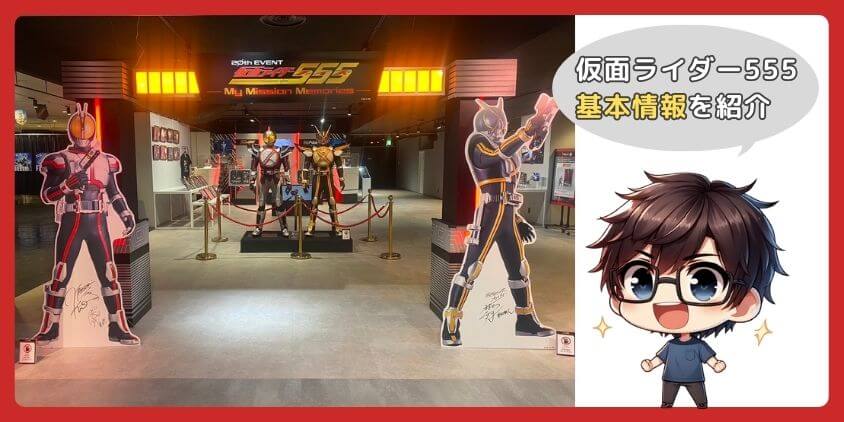 仮面ライダー555基本情報/あらずじ