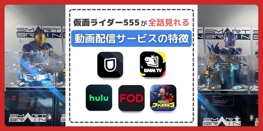 仮面ライダー555が見れる動画配信サービス特徴比較