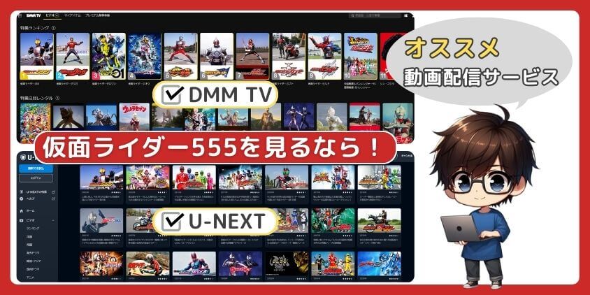 仮面ライダー555が見れるオススメ動画配信サービス