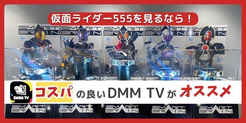 仮面ライダー555を見るならコスパ№1のDMM TVがオススメ！