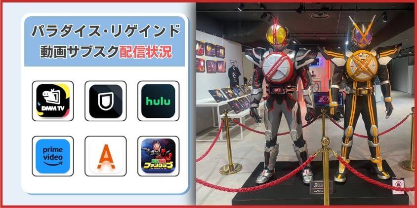 仮面ライダー555 20th パラダイス･リゲインドの動画配信状況