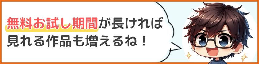 無料お試し期間