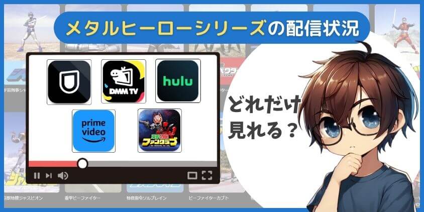 メタルヒーローが見れる動画配信サービス配信一覧