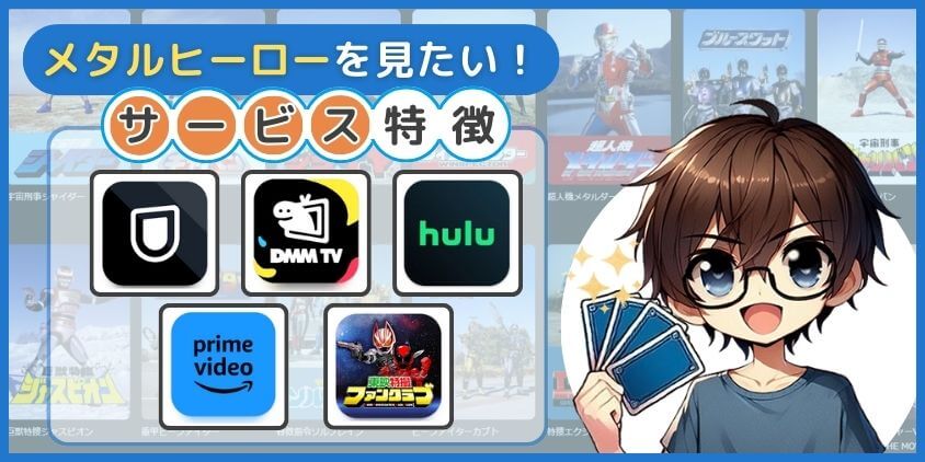 メタルヒーローが見れる動画配信サービスの特徴