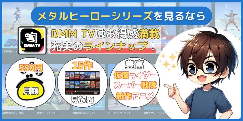 まとめ：メタルヒーローをお得に見るならDMM TVで間違いなし！