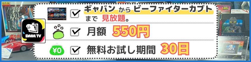 悩むなら、メタルシリーズが15作見れて、特撮・アニメも楽しめるDMM TVがオススメ。