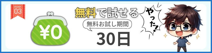 無料お試し期間は30日。