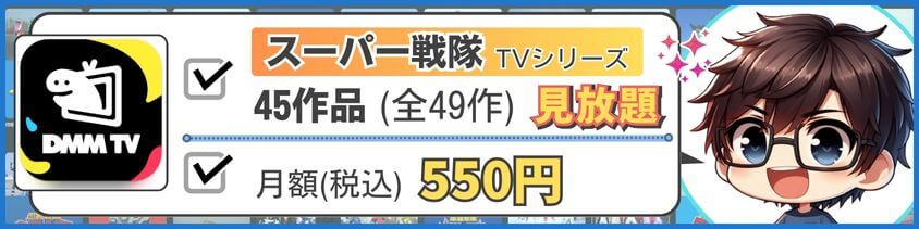 スーパー戦隊をお得に楽しむサブスクを選ぶならDMM TV!