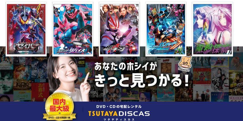 DVD宅配レンタル：TSUTAYA DISCAS