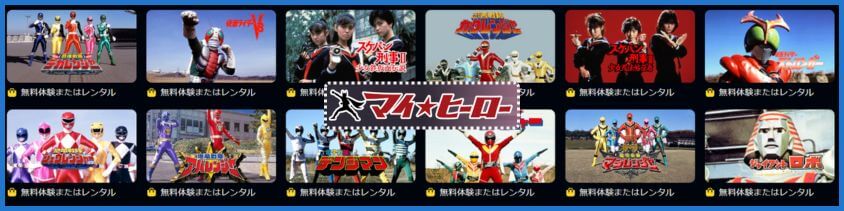 マイ★ヒーローを追加すると見れるシリーズが一気に増える！