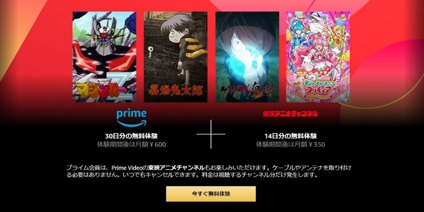 Amazonプライムビデオ＋東映アニメチャンネル