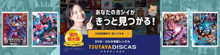 DVD宅配レンタル：TSUTAYA DISCAS