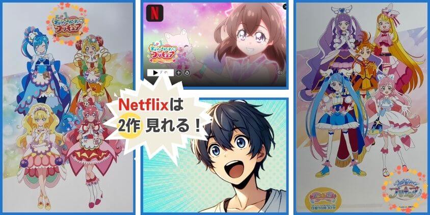 Netflixで見れるプリキュアは2作品のみ