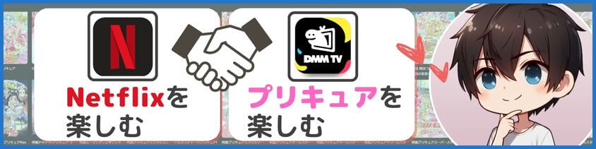 NetflixとDMM TVを組み合わせる！