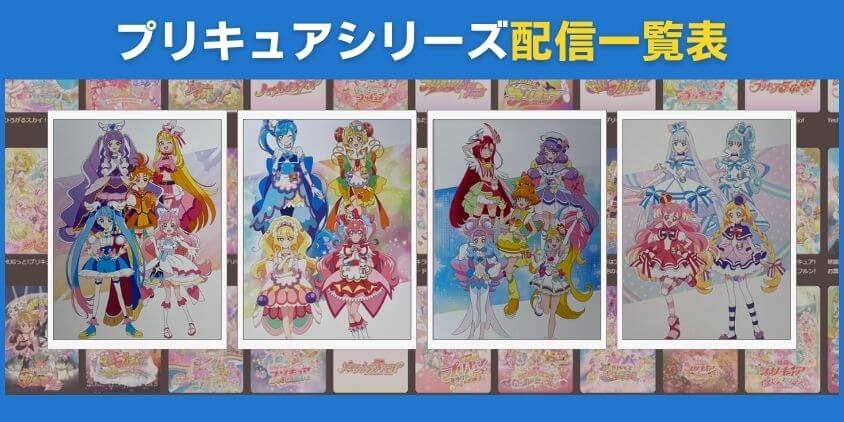 プリキュアシリーズ配信一覧表