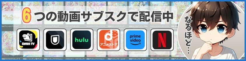 6つの動画サブスクで配信中