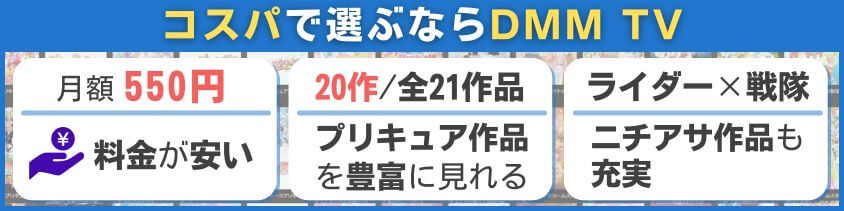 コスパで選ぶならDMM TV