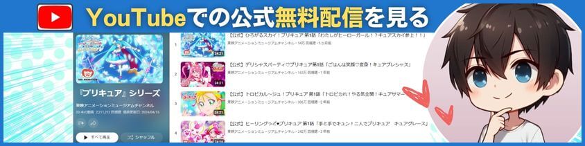 YouTubeでの公式無料配信を見る