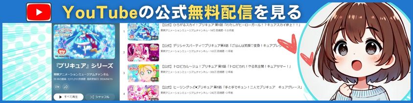 YouTubeでの公式無料配信を見る