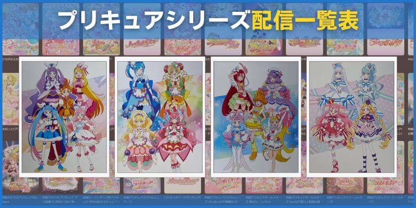 プリキュアシリーズ配信一覧表