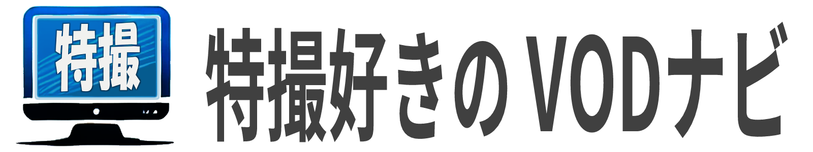 特撮好きのVODナビ