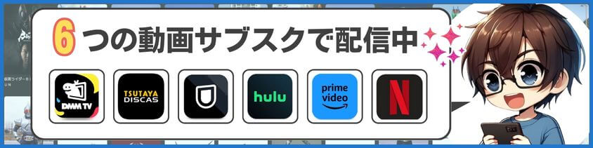 6つの動画サブスクで配信中