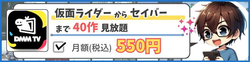 仮面ライダーを楽しむならDMM TV！