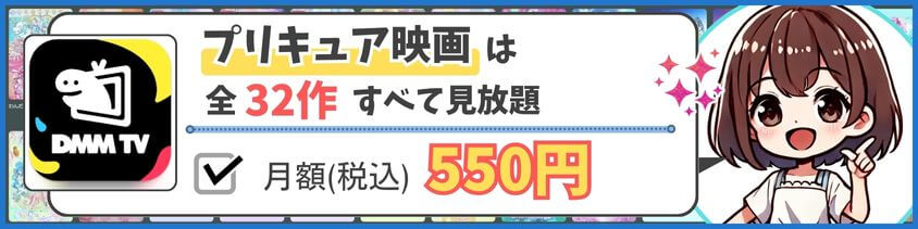 DMM TVは、プリキュア映画が全て見放題！