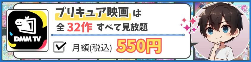 DMM TVは、プリキュア映画が全て見放題！