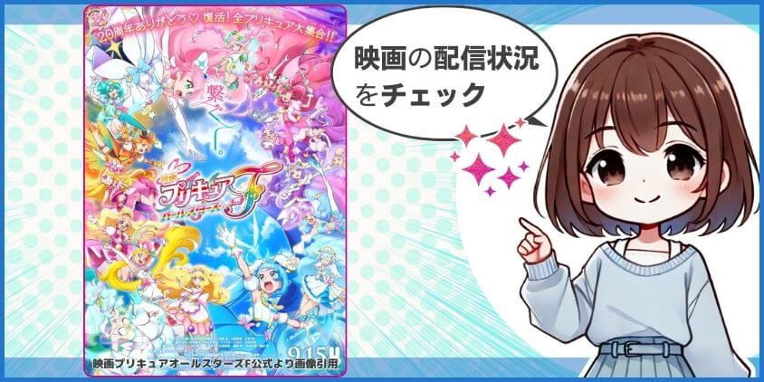 「映画プリキュアオールスターズF」配信状況まとめ