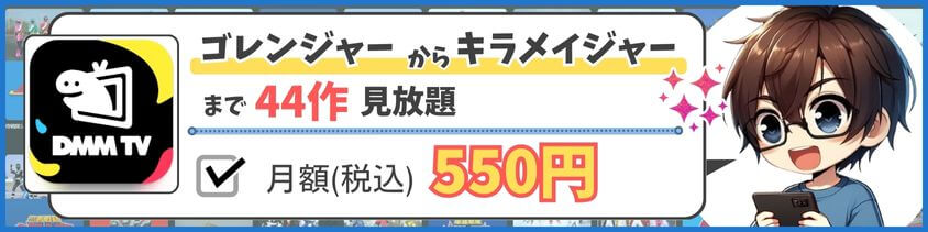 スーパー戦隊をお得に楽しむならDMM TV！