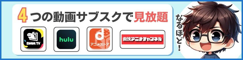 4つの動画サブスクで見放題中