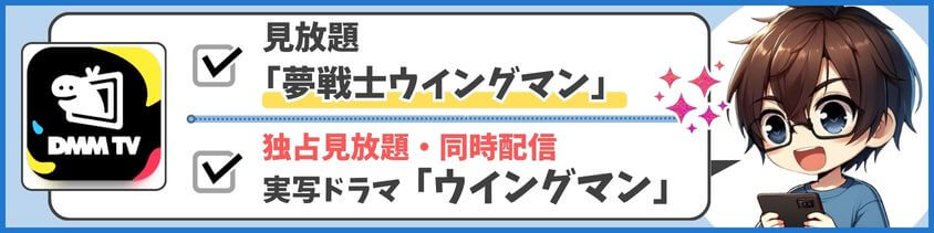 ウィングマンを全力で楽しむならDMM TV！