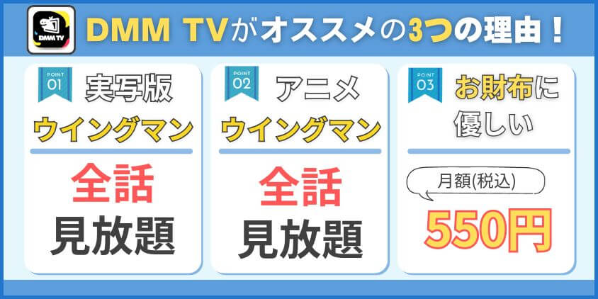 DMM TVがオススメの3つの理由