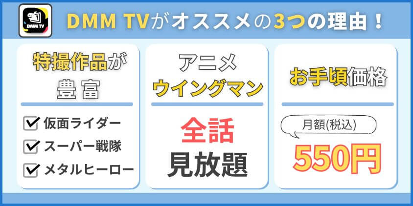 DMM TVがオススメの3つの理由