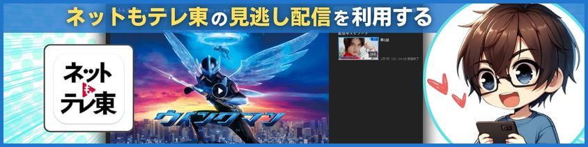 ネットもテレ東の見逃し配信を利用する