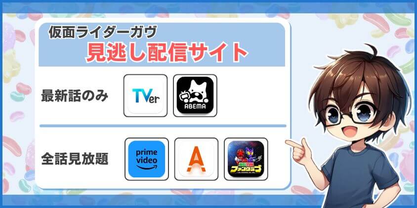 【5選】仮面ライダーガヴが見れる見逃し配信サイト