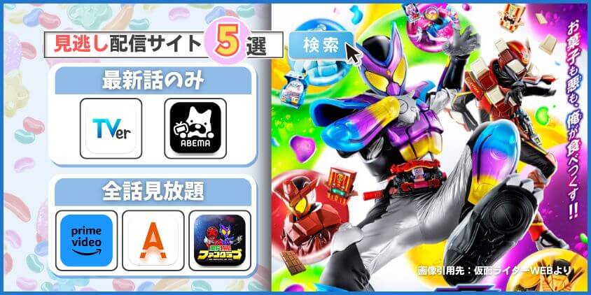 仮面ライダーガヴは5つの見逃し配信サイトで楽しめる！