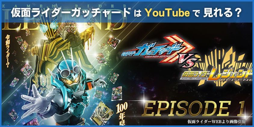 仮面ライダーガッチャードはYoutubeで見れる？