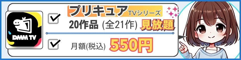 ワンコインで「プリキュア」が楽しめます！