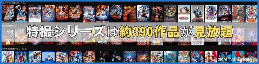 DMM TVは特撮作品が約390作品、見放題