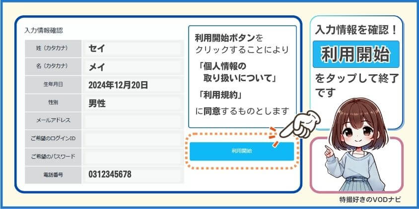 入力情報を確認、問題なければ「利用開始」をタップ。