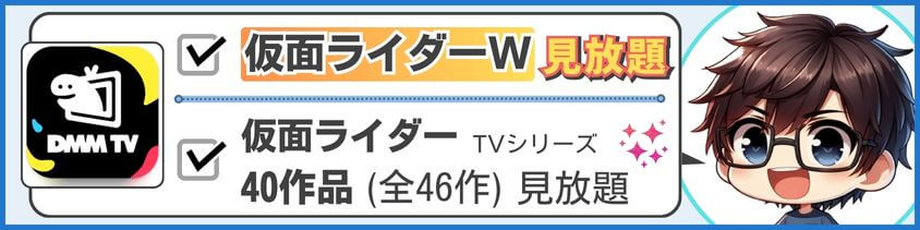 仮面ライダーWはDMM TVで見放題中です！