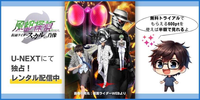 まとめ：仮面ライダースカルの肖像はU-NEXTで独占配信中です！