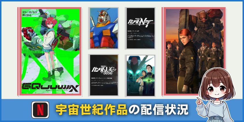 ネトフリで見れるガンダム宇宙世紀作品の一覧
