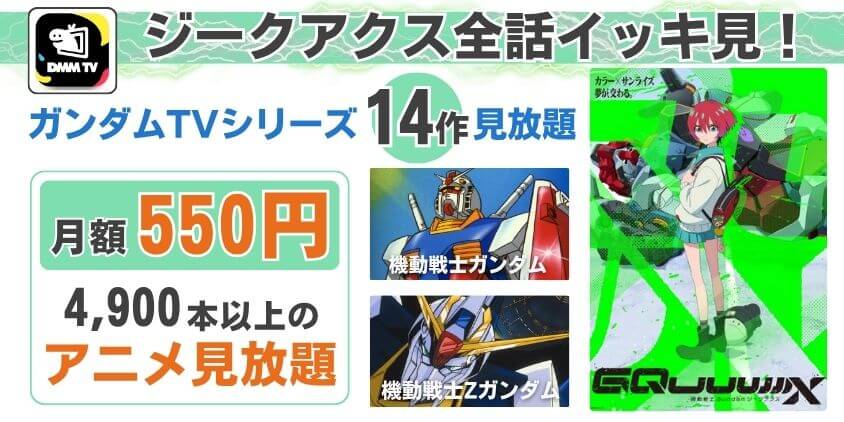 ジークアクスはどこで見れる?オススメはDMM TV!