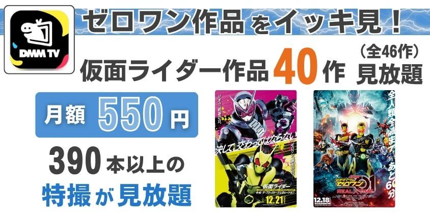 DMM TVでは映画仮面ライダーゼロワンが配信中です